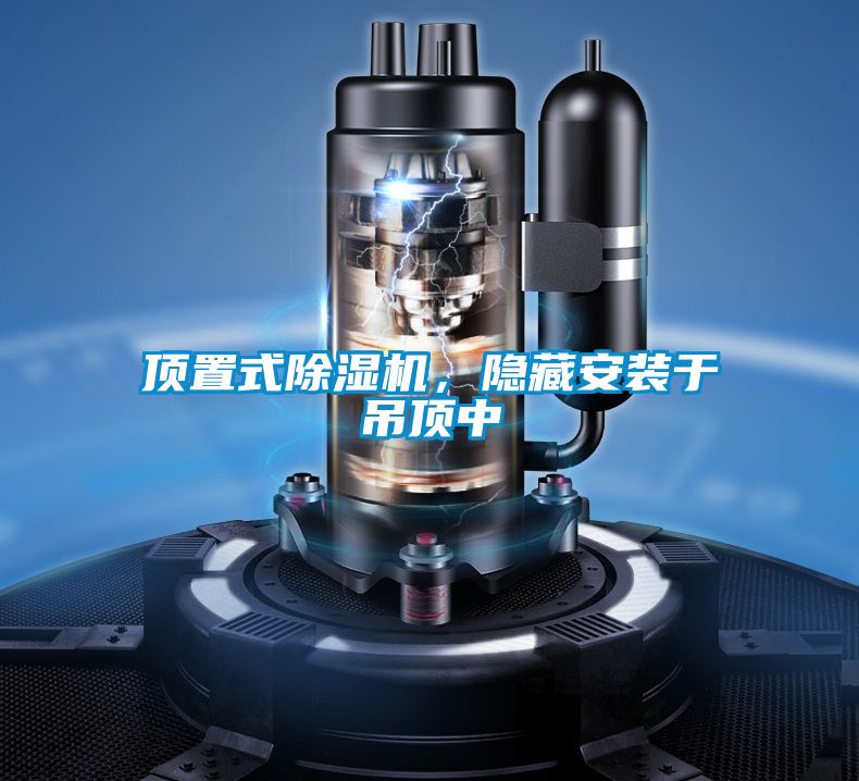 頂置式除濕機，隱藏安裝于吊頂中