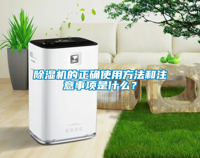 除濕機(jī)的正確使用方法和注意事項是什么？