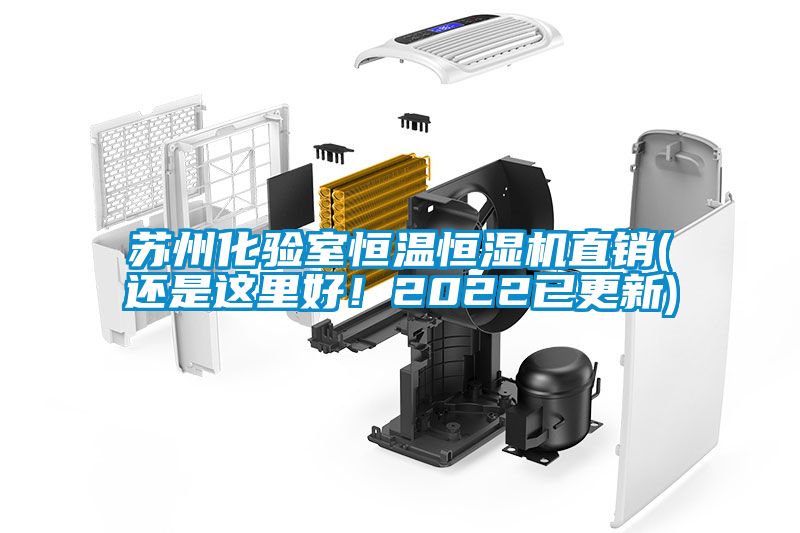 蘇州化驗(yàn)室恒溫恒濕機(jī)直銷(還是這里好！2022已更新)