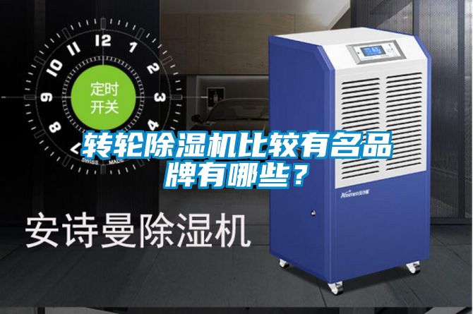 轉(zhuǎn)輪除濕機(jī)比較有名品牌有哪些？