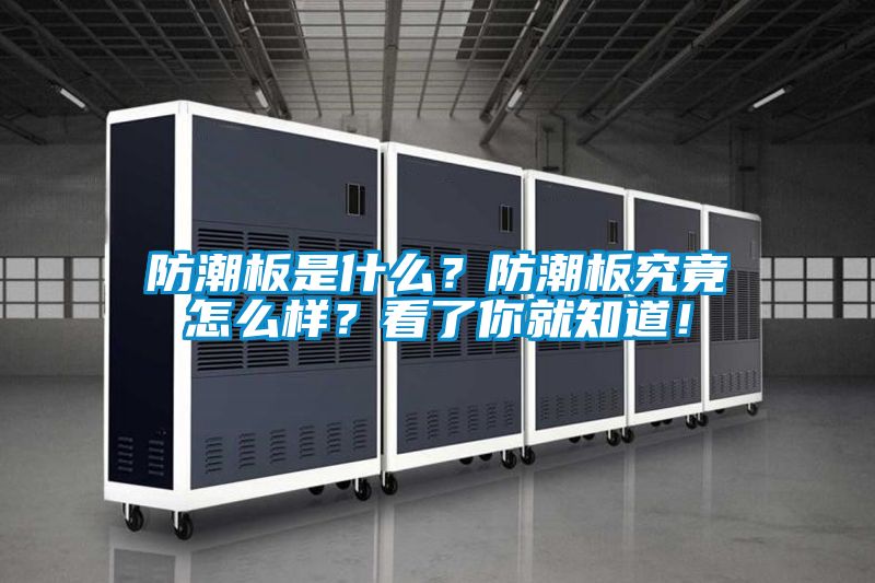 防潮板是什么？防潮板究竟怎么樣？看了你就知道！