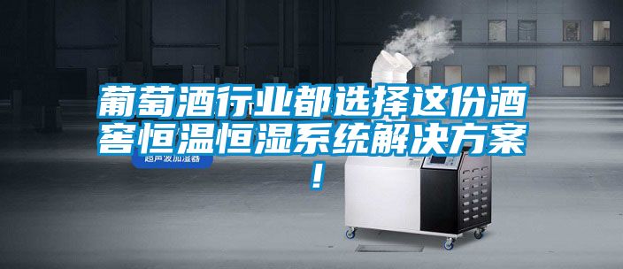 葡萄酒行業(yè)都選擇這份酒窖恒溫恒濕系統(tǒng)解決方案！