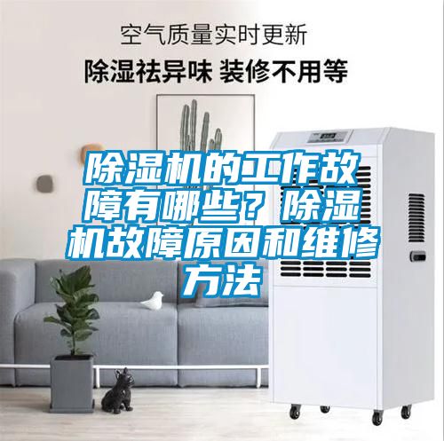 除濕機的工作故障有哪些？除濕機故障原因和維修方法