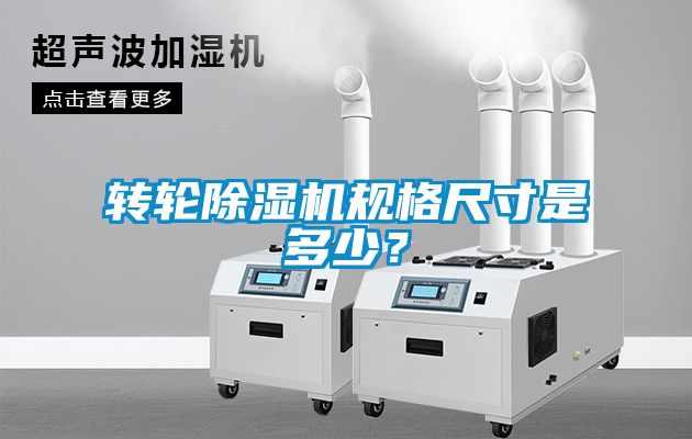 轉(zhuǎn)輪除濕機(jī)規(guī)格尺寸是多少？