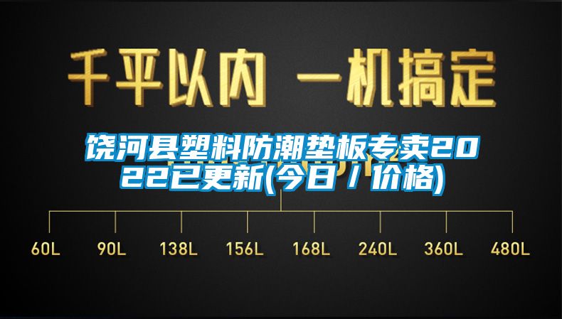 饒河縣塑料防潮墊板專(zhuān)賣(mài)2022已更新(今日／價(jià)格)