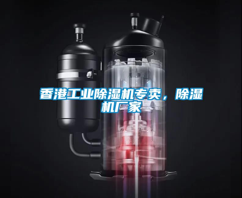 香港工業(yè)除濕機專賣，除濕機廠家