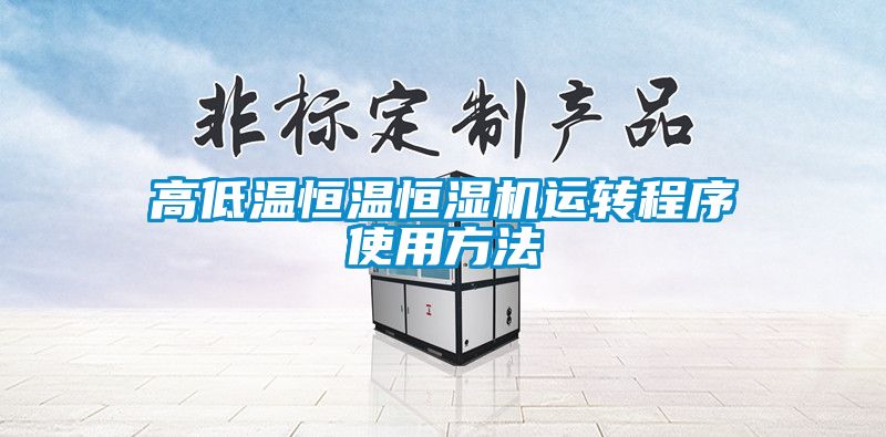 高低溫恒溫恒濕機(jī)運(yùn)轉(zhuǎn)程序使用方法